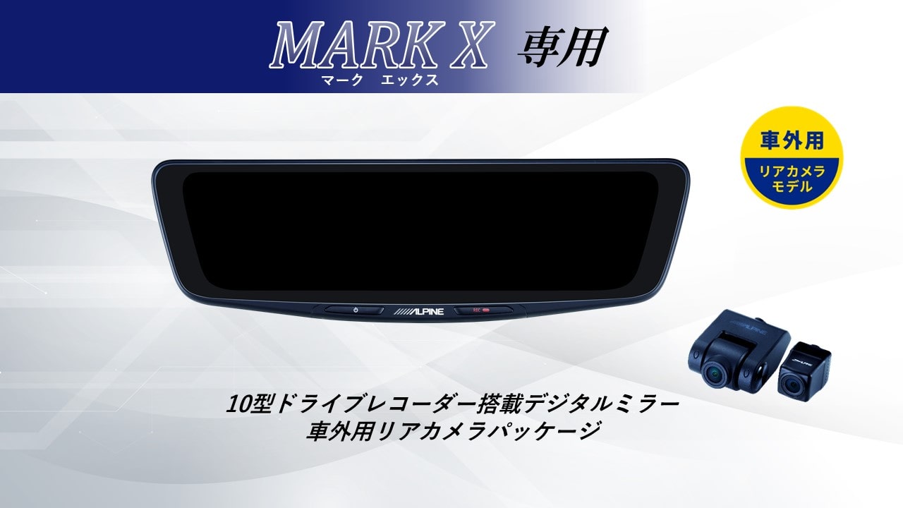 【取付コミコミパッケージ】マークX/マークX G's専用10型ドライブレコーダー搭載デジタルミラー 車外用リアカメラモデル